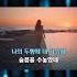 보고싶어 임주연 노래 정의송 작사 정의송 작곡 2008년 7080가요산책