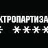 Электропартизаны Официальная премьера трека