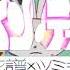 組曲2 花譜 ツミキ チューイン ディスコ 预告篇