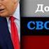 Дональд Трамп поет СВО нас связало