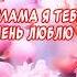 Очень Красивое поздравление С днем Матери Трогательное стихотворение для мамы от души