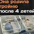 Она родила тройню после 4 детей казахстан 2024 новости младенцы тройняшки