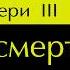 Темный Эвери 3 Путь Смерти Пролог