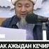 ЧУБАК АЖЫДАН КЕЧИРИМ СУРАГАН КЫЗ жакшымүнөз