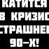 Липсиц ЭКОНОМИКА В БЕДЕ ЭТОТ КРИЗИС СТРАШНЕЕ 90 Х ВАЛЮТЫ БОЛЬШЕ НЕТ ТРАМП УСТРОИТ МИРОВОЙ КРИЗИС