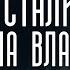 Рига Сталин Машина власти Разговор на телеканале LSM
