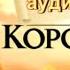 Король Лев Рождение Симбы Предательство и торжество справедливости Аудиосказка для детей