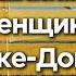 Jazzdauren Дарите женщинам цветы Кавер Минус Текст Караоке Домбыра Ландыши от души Cover