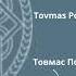 Թովմաս Պողոսյան Հայկական ժողովրդական երգեր Tovmas Poghosyan Armenian Folk Songs