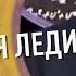 Стивен Фрай о том как бородатая леди влюбилась в человека змею КьюАй русская озвучка