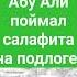 Диспут Абу Али поймал салафита на подлоге