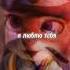 Я люблю тебя но не встану на колени Zootopia Nickandjudy Edit Disney