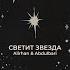 Светит звезда