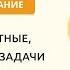 Текстовые сюжетные арифметические задачи в начальной школе