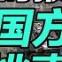 司马南 纽约时报 披露 美国方面又挑事儿