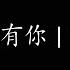 如果没有你 莫文蔚