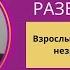 Разбор книги Взрослые дети эмоционально незрелых родителей Линдси Гибсон