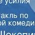 Уильям Шекспир Бесплодные усилия любви Радиоспектакль по одноименной комедии 1990