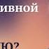 Как любую негативную ситуацию превратить в позитивную Духовный рост и духовное развитие человека