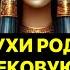 ДУХИ РОДА СНЯЛИ ВЕКОВУЮ ПЕЧАТЬ С ВАС ЭТО ИЗМЕНИТ ЖИЗНЬ Strunatarot таро враги