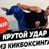 Крутой удар из кикбоксинга