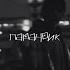FREE PHARAOH X WHITE PUNK X COLDSIEMENS TYPE BEAT ПАРАНОИК Pharaoh Smart Type Beat