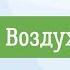 3 Воздух