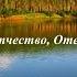 В Песков Отечество