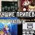 Лучшие припевы часть 4 корольишут горшок панкрок князь рок па панк