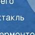 Михаил Лермонтов Герой нашего времени Радиоспектакль Тамань