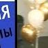Мотивация Все проблемы в башне Наталья ГРЭЙС