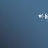 1시간 모세 사랑인걸 가사있음 Lyrics 광고0
