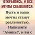 В этот день небеса открылись и все мечты сбываются Пусть и ваши мечты станут реальностью