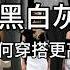 穿衣很高級的女生黑白灰這麼搭的 穿搭配色 色彩搭配 每日穿搭 穿搭 氣質穿搭 小個子穿搭 夏季穿搭