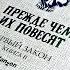 Джо Аберкромби Прежде чем их повесят Первый закон Книга 2
