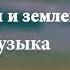 32 Между небом и землей звуковая дорожка Конец этой дороги