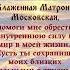 Молитва к Матроне Московской обрети силу и спокойствие в душе молитва божьяпомощь вера