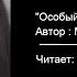 Особый случай Автор текста Мальвина Матрасова Читает Mila Vallaby