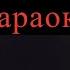 Зәңгәр Күлдәк караоке