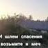 Твоя Любовь спасла меня
