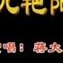 蒋大为 九九艳阳天