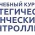 Вводная видеолекция к курсу Стратегический управленческий учёт и контроллинг