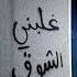 غلبني الشوق