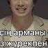 Беркут Аиша Мекенім Қазақстан караоке