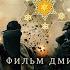 Фильм ЗАМЫСЕЛ 2019 Киностудия Донфильм Смысловое кино Русский художественный фильм
