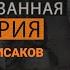 Нерассказанная история Адмирал Исаков Между жизнью и смертью