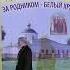 XIV Фестиваль православного патриотического и народного творчества За родником белый храм