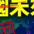 一本預言中國未來的神書推背圖 亡國興衰 從古至今 預言全中 作者之謎 真假難辨 前世今生 如何預言 詭異女