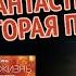 Научная фантастика которая пугает Задача трех тел Темный лес Вечная жизнь смерти Лю Цысинь