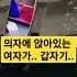 의자에 앉아있던 여자가 갑자기 Shorts